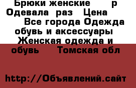 Брюки женские 42-44р Одевала 1раз › Цена ­ 1 000 - Все города Одежда, обувь и аксессуары » Женская одежда и обувь   . Томская обл.